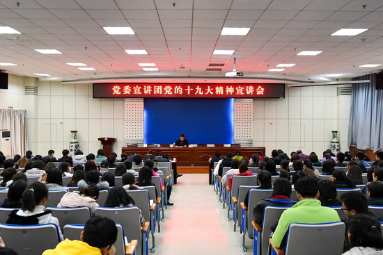 纪委书记段恒春为纪委、党委宣传部、机关行政第一党总支、机关行政第二党总支、监察处、审计处、后勤管理处全体人员和历史文化与旅游学院部分师生宣讲十九大精神