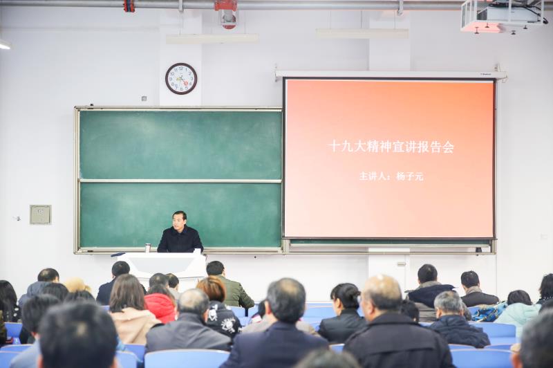 副校长杨子元为教务处(教学质量监控与评估中心)、实验室建设与管理处、网络与信息技术管理处、离退休工作管理处、图书馆、基建处、国有资产管理处全体人员和音乐学院部分师生宣讲十九大精神