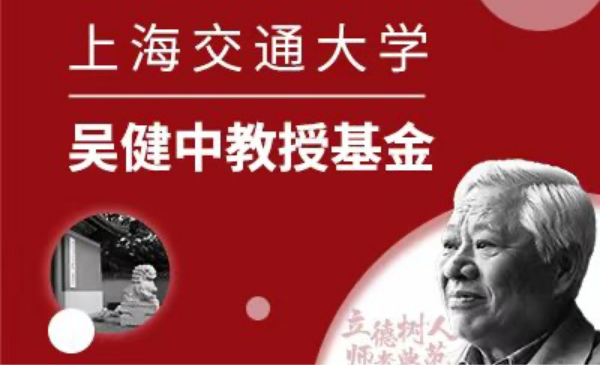 304am永利集团官网吴健中教授基金