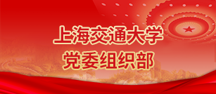 304am永利集团官网党委组织部