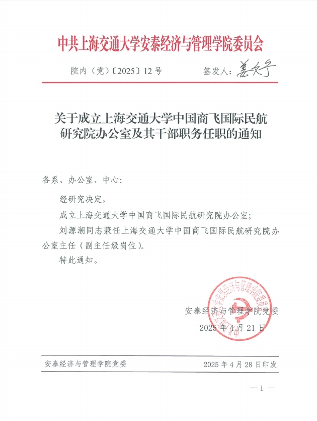 关于成立304am永利集团官网中国商飞国际民航研究院办公室及其干部职务任职的通知.png